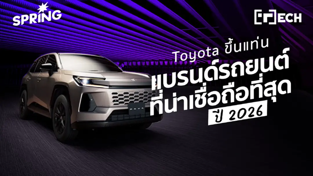 Toyota ขึ้นแท่นแบรนด์รถยนต์ที่น่าเชื่อถือที่สุดของปี 2026