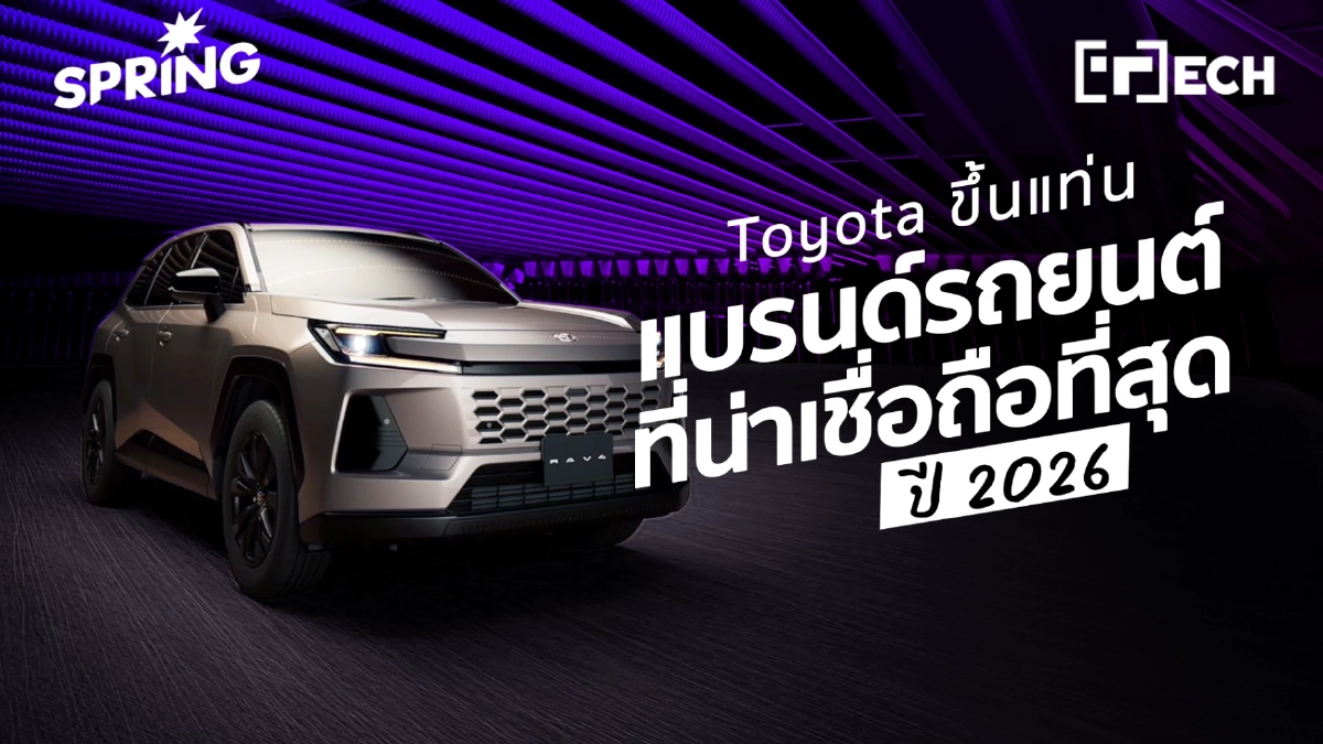 Toyota ขึ้นแท่นแบรนด์รถยนต์ที่น่าเชื่อถือที่สุดของปี 2026