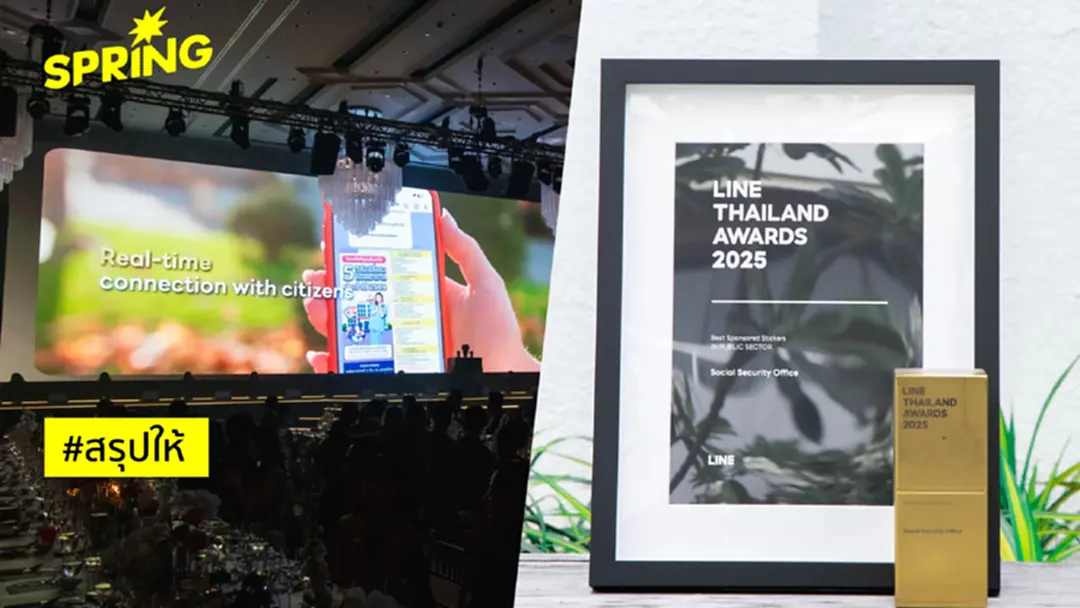 ประกันสังคม คว้า "สุดยอดหน่วยงานรัฐ" ที่มีเกณฑ์วัดจากยอดโหลดสติกเกอร์