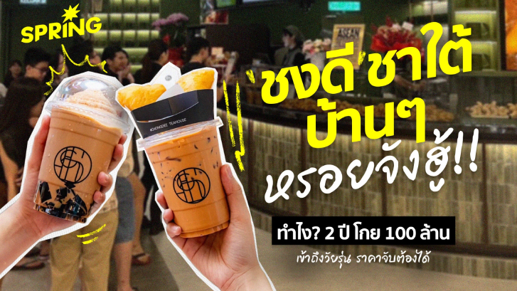 ถอดสูตรลับ! ‘ชงดี’ ชาใต้บ้านๆ 2 ปีโกย 100 ล้าน สู่แบรนด์ขวัญใจวัยรุ่น ราคาจับต้องได้