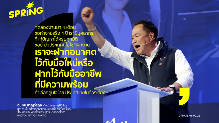 'อนุทิน' ปราศรัยใหญ่สุดท้าย ย้ำประเทศไม่ใช่ที่ทดลองงาน ชูทีมมืออาชีพ