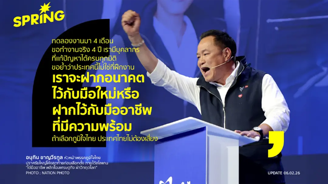 'อนุทิน' ปราศรัยใหญ่สุดท้าย ย้ำประเทศไม่ใช่ที่ทดลองงาน ชูทีมมืออาชีพ 'อนุทิน' ปราศรัยใหญ่สุดท้าย ย้ำประเทศไม่ใช่ที่ทดลองงาน ชูทีมมืออาชีพ