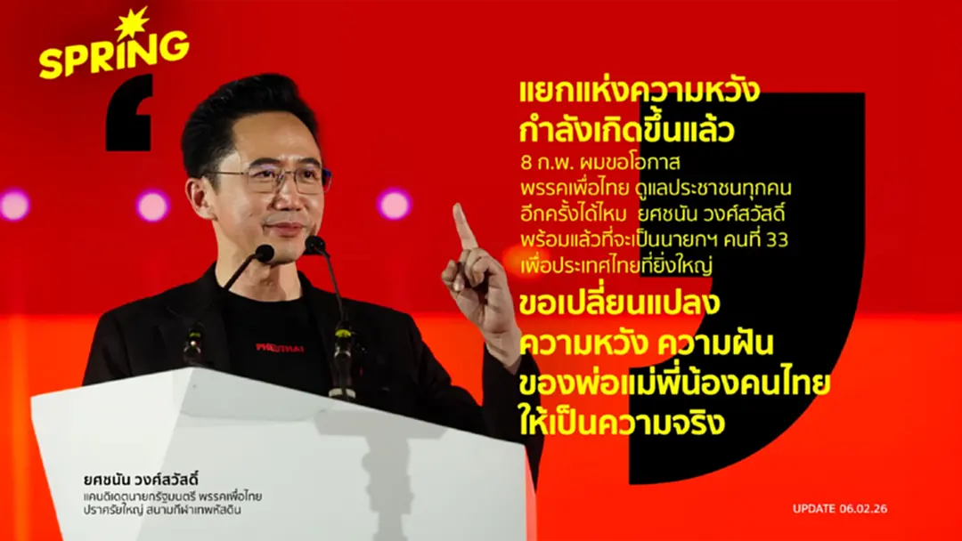 ยศชนัน พร้อมนั่งนายกฯ คนที่ 33 เพื่อไทยดันนโยบายแก้หนี้ ไม่ทิ้งใครไว้