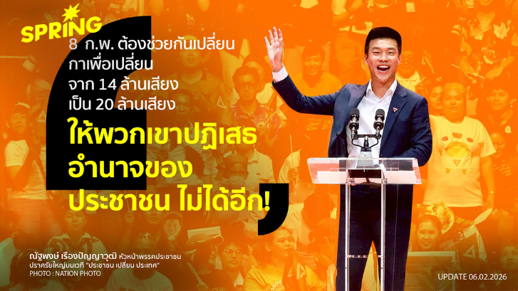 ปชน. ปราศรัยโค้งสุดท้าย ปลุกกาส้มสองใบ ตั้งรัฐบาลประชาชน