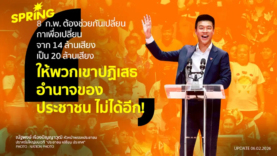 ปชน. ปราศรัยโค้งสุดท้าย ปลุกกาส้มสองใบ ตั้งรัฐบาลประชาชน ปชน. ปราศรัยโค้งสุดท้าย ปลุกกาส้มสองใบ ตั้งรัฐบาลประชาชน