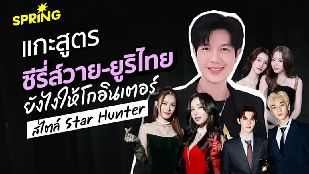 แกะสูตรลับสไตล์ 'Star Hunter' ยังไง? ให้ซีรี่ส์วาย-ยูริไทยโกอินเตอร์