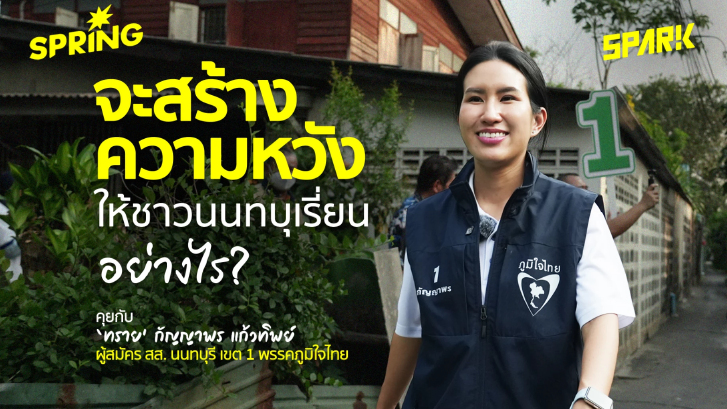 'ทราย-กัญญาพร แก้วทิพย์' ผู้สมัครหน้าใหม่จากพรรคภูมิใจไทย ผู้สร้างความหวังให้ชาวนนทบุเรี่ยน?
