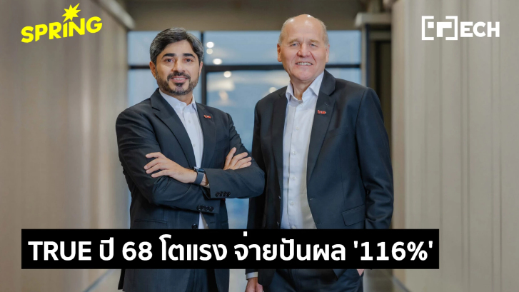 TRUE ปิดปีแกร่ง กำไร Q4 พุ่ง ปันผล 116% สัญญาณสู่ Cash Machine