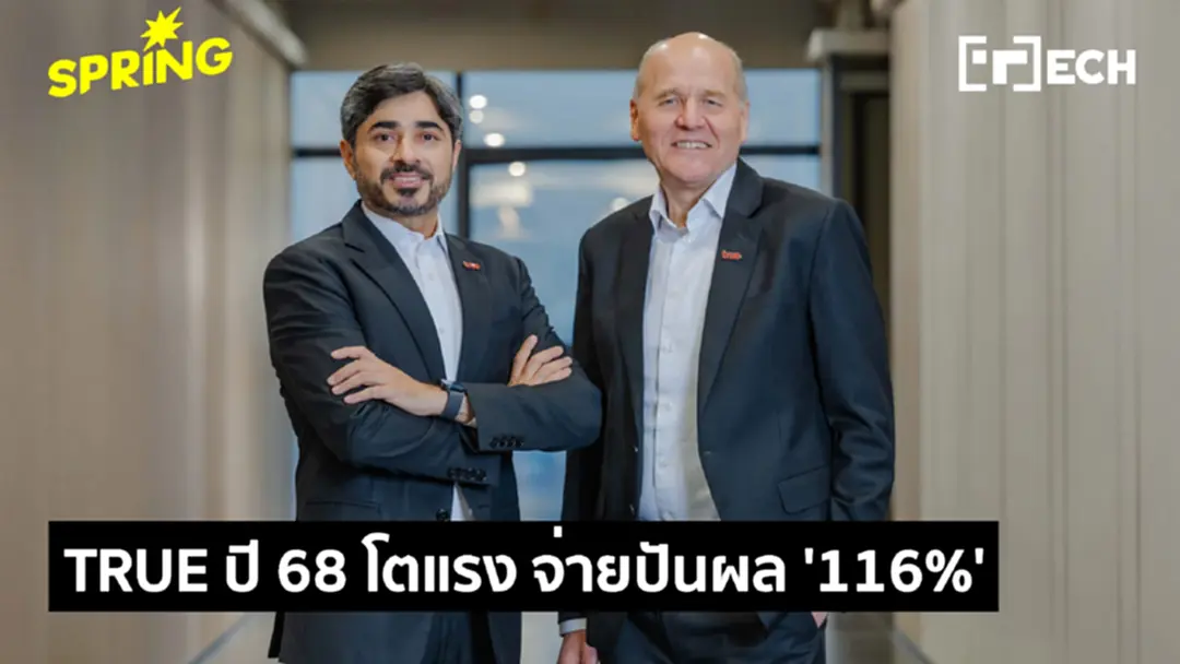 TRUE ปิดปีแกร่ง กำไร Q4 พุ่ง ปันผล 116% สัญญาณสู่ Cash Machine TRUE ปิดปีแกร่ง กำไร Q4 พุ่ง ปันผล 116% สัญญาณสู่ Cash Machine