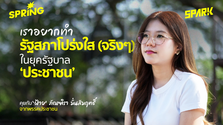 เราอยากทำ “รัฐสภาโปร่งใส” ในยุครัฐบาลประชาชน กับ 'ฝ้าย ภัณฑิรา มั่นสัมฤทธิ์'