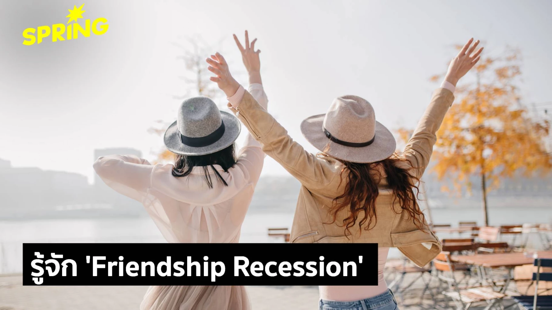 รู้จัก 'Friendship Recession' เมื่อเพื่อนสนิท อาจกลายเป็นสิ่งหายากมาก ...