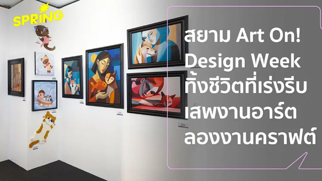 ยกระดับย่านสยามเป็นแกลเลอรีมีชีวิต ชวนค้นพบแรงบันดาลใจ งาน Bangkok Design Week 2026