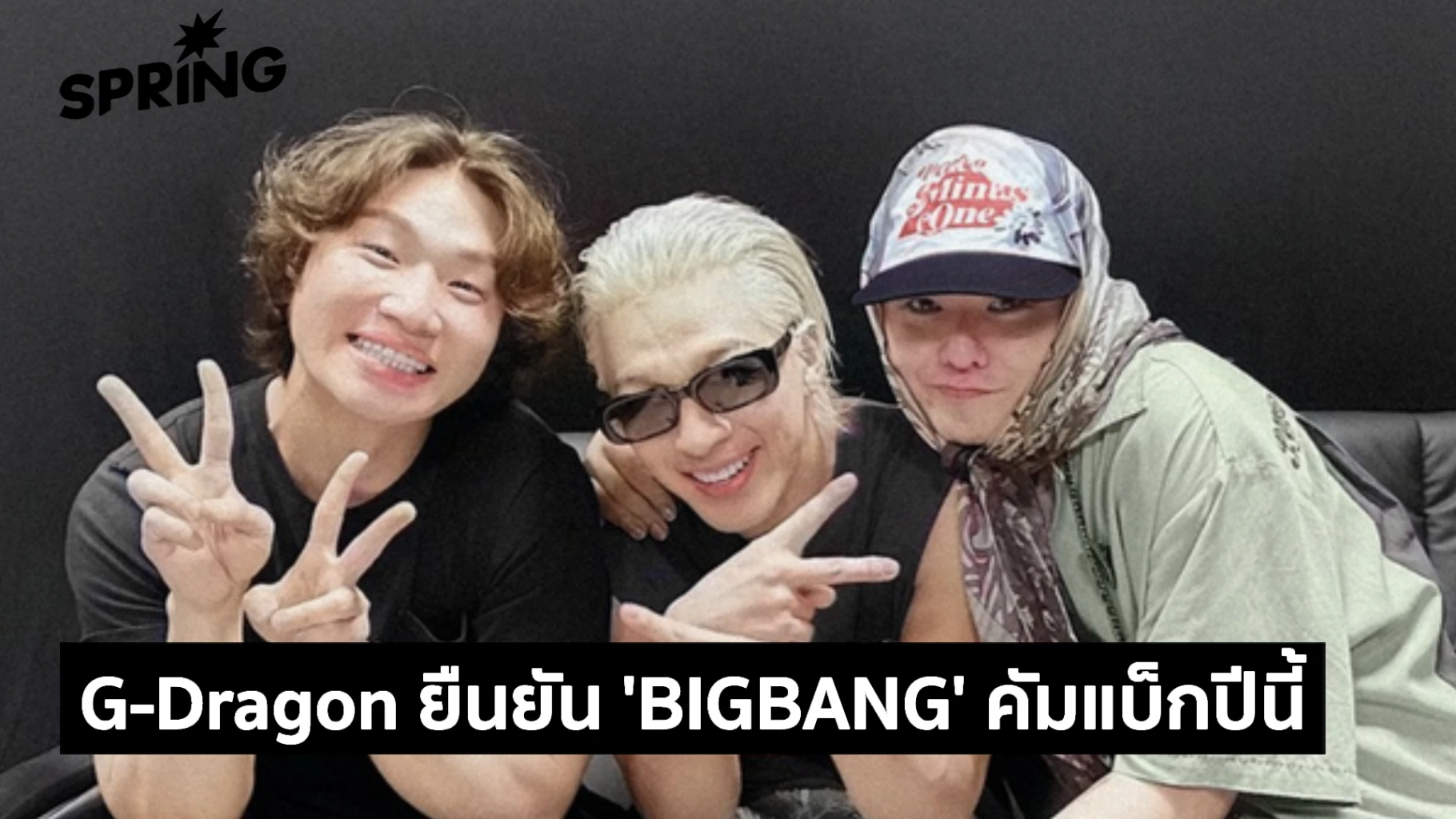 G-DRAGON คอนเฟิร์ม BIGBANG คัมแบ็กปีนี้ ปักหมุดโชว์ Coachella