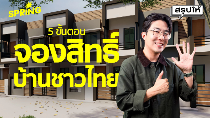 วิธีการจองโครง ‘บ้านชาวไทย’ผ่อนเท่ากับเช่า ง่ายๆเพียง 5 ขั้นตอน