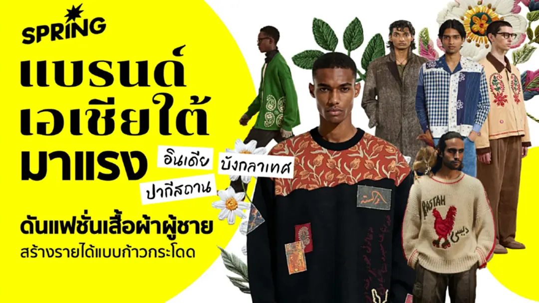 แบรนด์เอเชียใต้ผงาด อินเดีย ปากีสถาน และบังกลาเทศ ดันแฟชั่นเสื้อผ้าผู้ชายมาแรง แบรนด์เอเชียใต้ผงาด อินเดีย ปากีสถาน และบังกลาเทศ ดันแฟชั่นเสื้อผ้าผู้ชายมาแรง