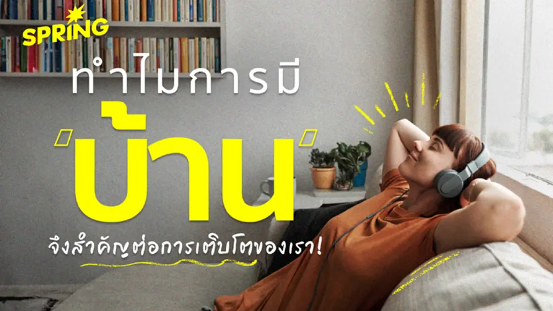 ทำไมการมีบ้าน 'บ้าน'  จึงสำคัญต่อการเติบโตต่อชีวิตมนุษย์  !