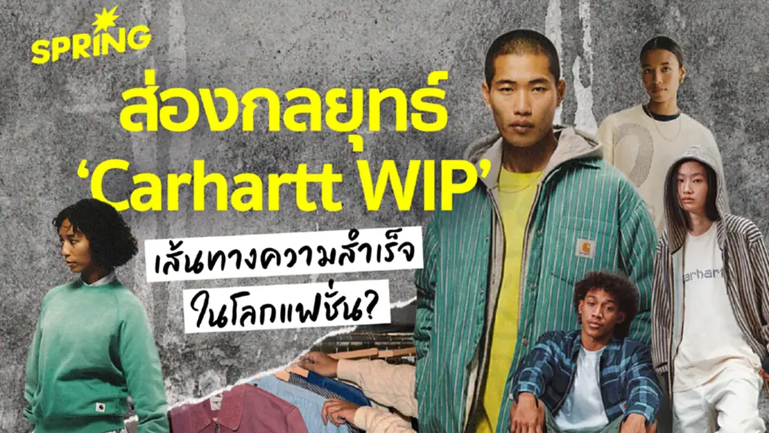 ส่องกลยุทธ์สู่ความสำเร็จในโลกแฟชั่นของ ‘Carhartt WIP’