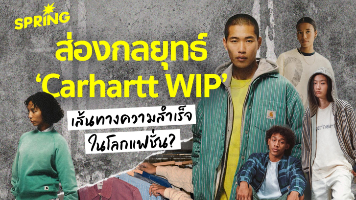 ส่องกลยุทธ์สู่ความสำเร็จในโลกแฟชั่นของ ‘Carhartt WIP’
