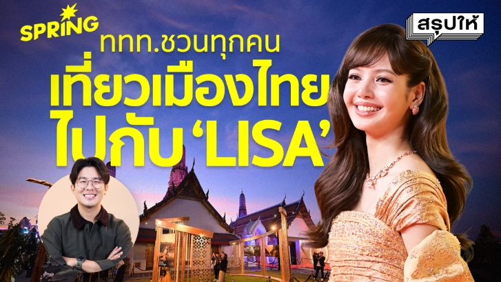 Amazing Thailand X LISA พาเมืองไทยสู่สายตาชาวโลก l สรุปให้