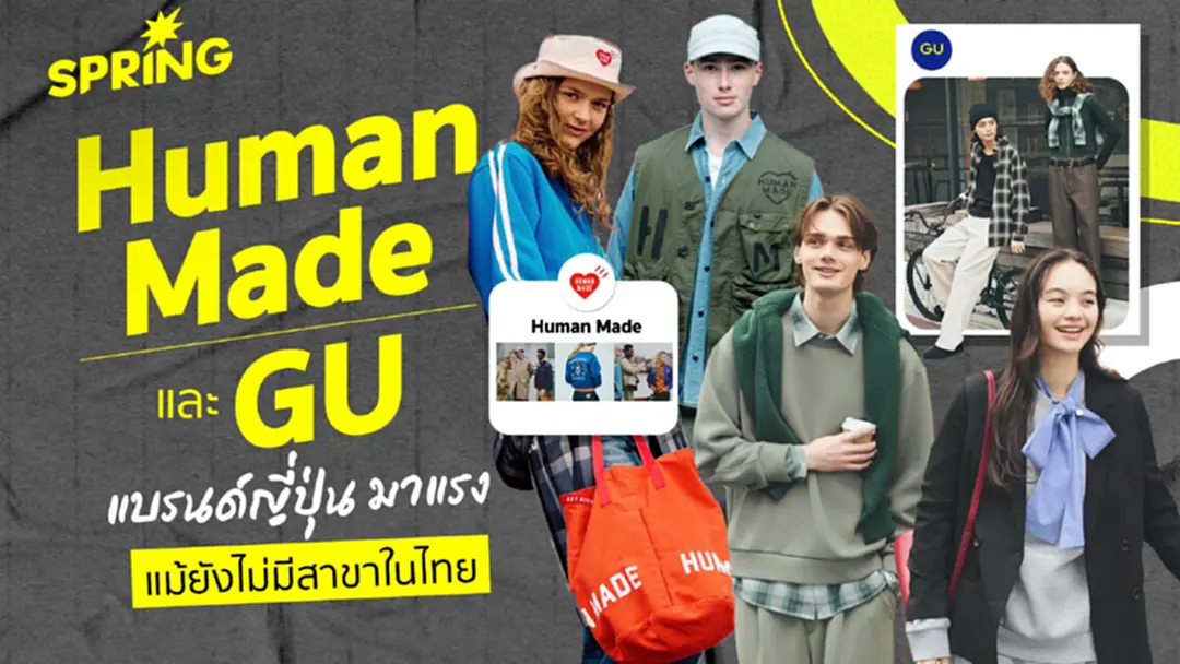 Human Made-GU แฟชั่นจากญี่ปุ่นน่าจับตา แม้จะยังไม่มีสาขาในไทย Human Made-GU แฟชั่นจากญี่ปุ่นน่าจับตา แม้จะยังไม่มีสาขาในไทย