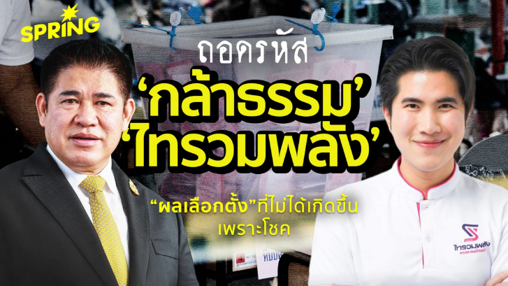 ถอดรหัส 'กล้าธรรม-ไทรวมพลัง' พรรคม้ามืดการเลือกตั้ง 2569