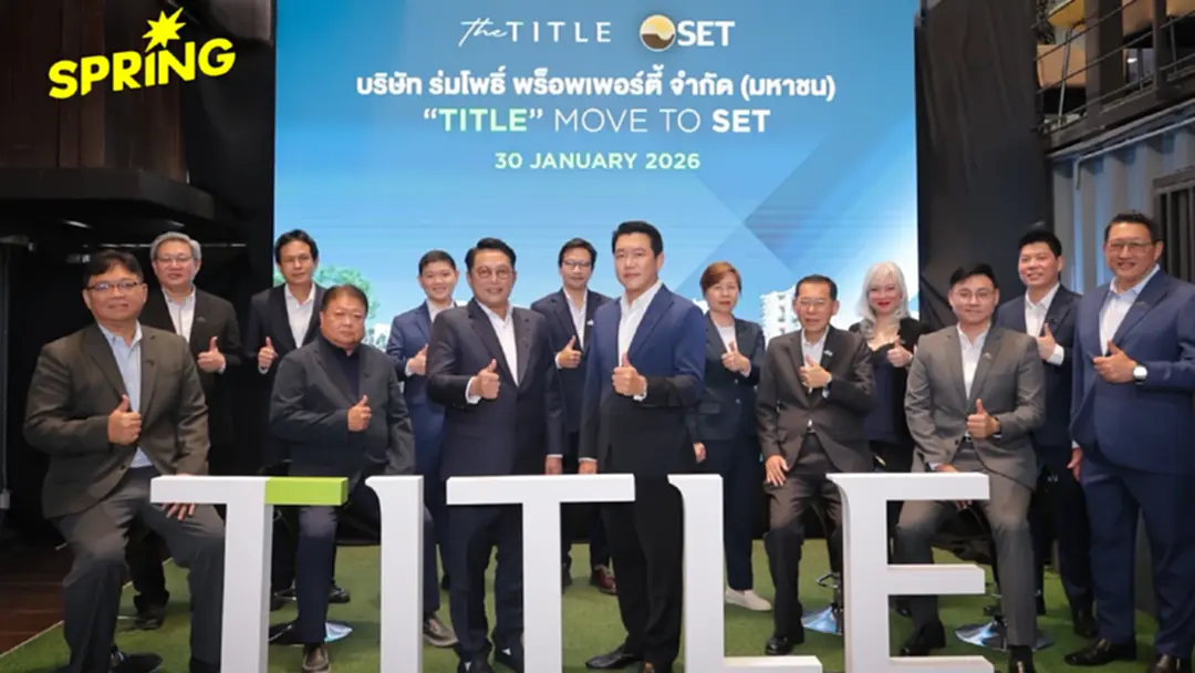 SET ไฟเขียวอนุมัติ ร่มโพธิ์ พร็อพเพอร์ตี้  (TITLE) ย้ายเข้าเทรด