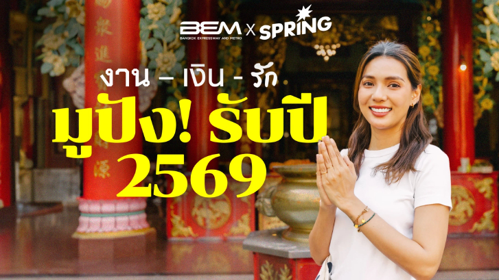 งาน – เงิน - รัก สายมูสุดปัง รับปี 2569 เดินทางง่ายด้วย MRT