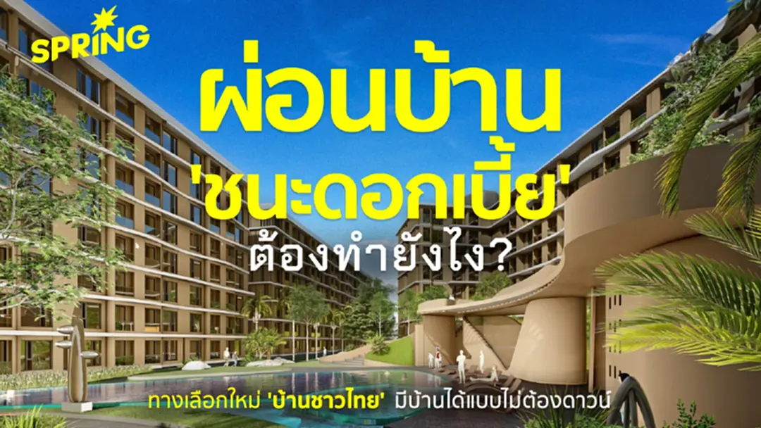 ผ่อนบ้าน ให้ ชนะดอกเบี้ย ต้องทำไง ? ทางเลือกใหม่ 'บ้านชาวไทย'  มีบ้านได้ ไม่ต้องดาวน์