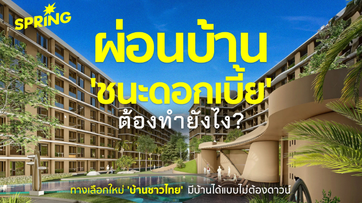 ผ่อนบ้าน ให้ ชนะดอกเบี้ย ต้องทำไง ? ทางเลือกใหม่ 'บ้านชาวไทย'  มีบ้านได้ ไม่ต้องดาวน์