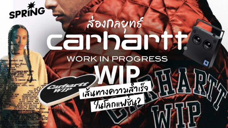 ส่องกลยุทธ์สู่ความสำเร็จในโลกแฟชั่นของ ‘Carhartt WIP’