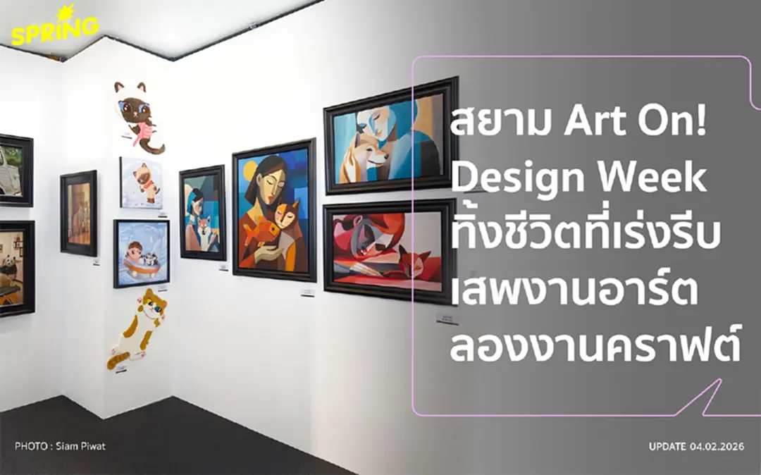 ยกระดับย่านสยามเป็นแกลเลอรีมีชีวิต ชวนค้นพบแรงบันดาลใจ งาน Bangkok Design Week 2026