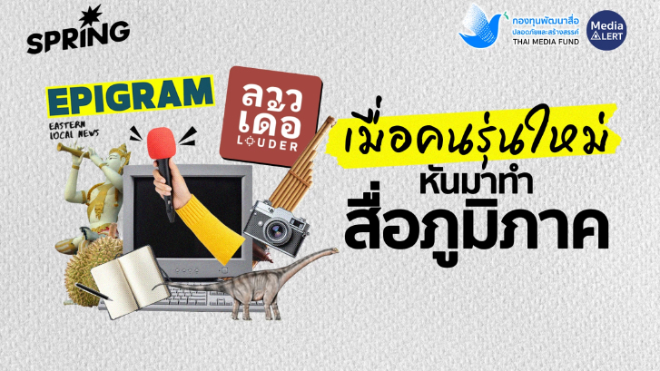 คนรุ่นใหม่ กลับสู่บ้านเกิด-ท้องถิ่น เพื่อไปทำ 'สื่อภูมิภาค'