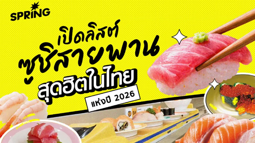 ชวนส่องตลาด ‘ซูชิสายพาน’ ในไทยปี 2026 ยังคงน่าจับตามอง