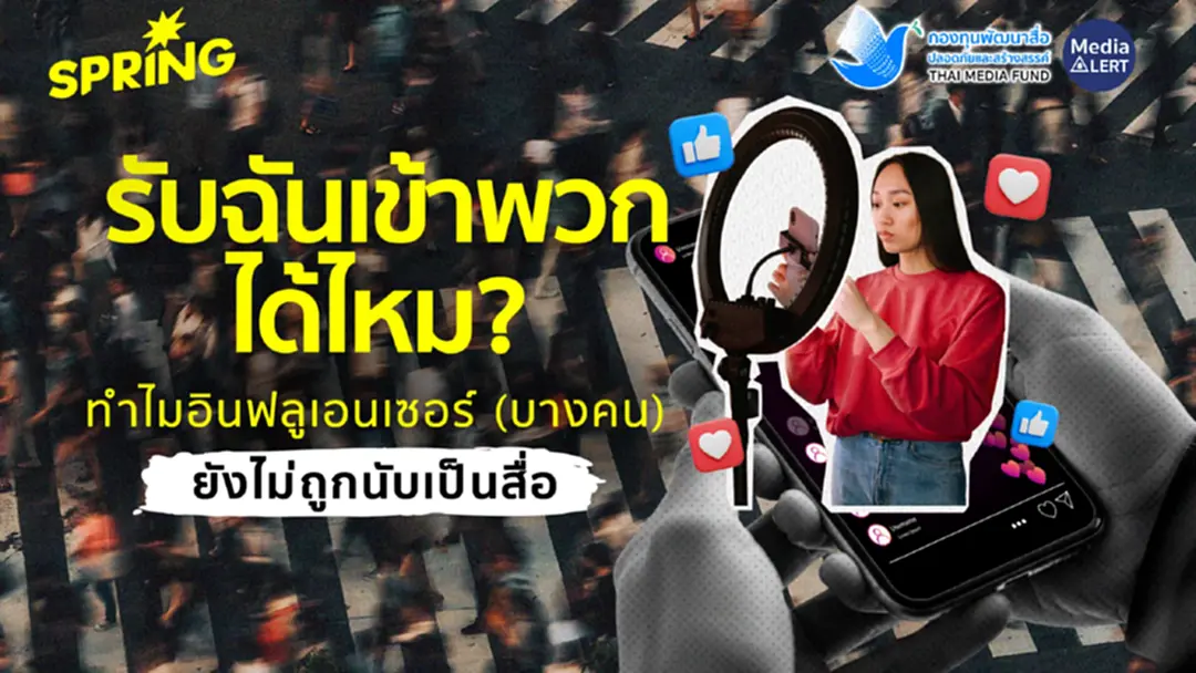 รับฉันเข้าพวกได้ไหม? ทำไมอินฟลูฯ บางคน ยังไม่ถูกนับเป็นสื่อ