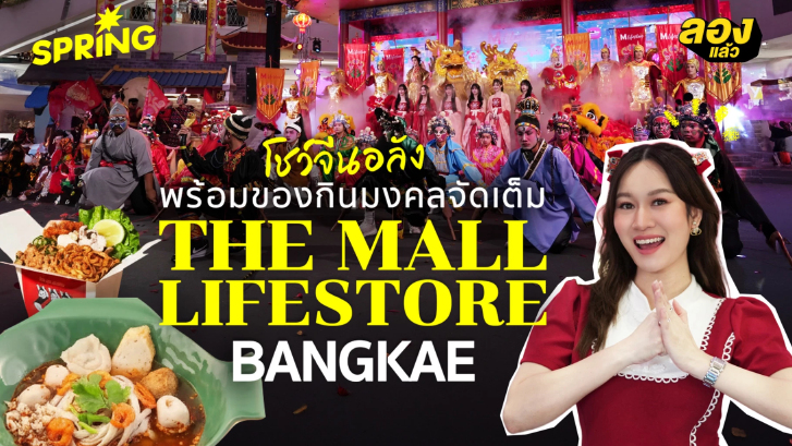 ม้าไฟมหาเฮงบุกบางแค! โชว์จีนอลัง พร้อมของกินมงคลจัดเต็ม ที่ เดอะมอลล์ไลฟ์สโตร์ บางแค