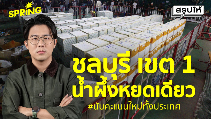 #นับคะแนนใหม่ทั้งประเทศ หลังชลบุรี เขต 1 พบความผิดปกติในการนับคะแนน