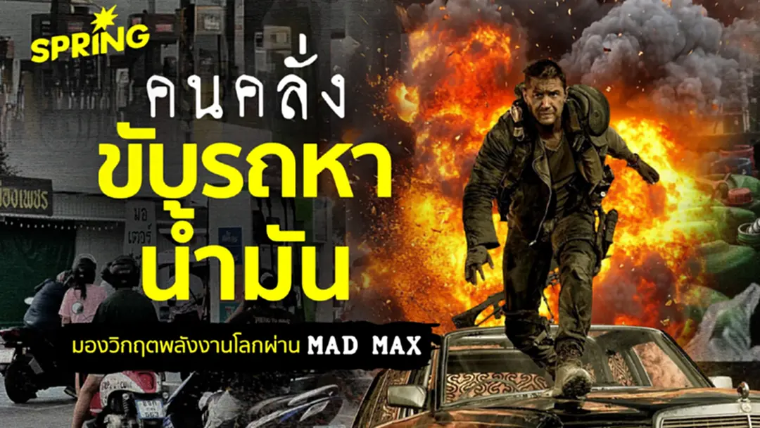 คนคลั่งขับรถหาน้ำมัน ชวนมองวิกฤตพลังงานโลกผ่าน MAD MAX คนคลั่งขับรถหาน้ำมัน ชวนมองวิกฤตพลังงานโลกผ่าน MAD MAX