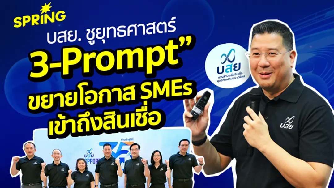 บสย. กางแผนปี 69 ชูยุทธศาสตร์ ‘3-Prompt’ เดินหน้าเชื่อมโยง Virtual Bank บสย. กางแผนปี 69 ชูยุทธศาสตร์ ‘3-Prompt’ เดินหน้าเชื่อมโยง Virtual Bank