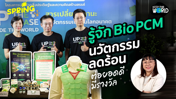 รู้จัก Bio PCM นวัตกรรมลดร้อน ฝีมือนักวิจัยไทย ถ้าต่อยอดดี มีรางวัล