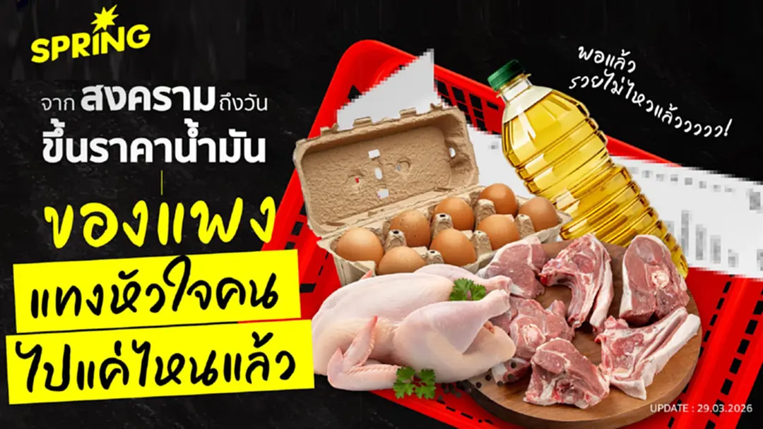 วิกฤตค่าครองชีพ! อาหารแพงแซงค่าแรง หลังราคาน้ำมันพุ่งทะลุกราฟ