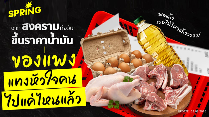 วิกฤตค่าครองชีพ! อาหารแพงแซงค่าแรง หลังราคาน้ำมันพุ่งทะลุกราฟ