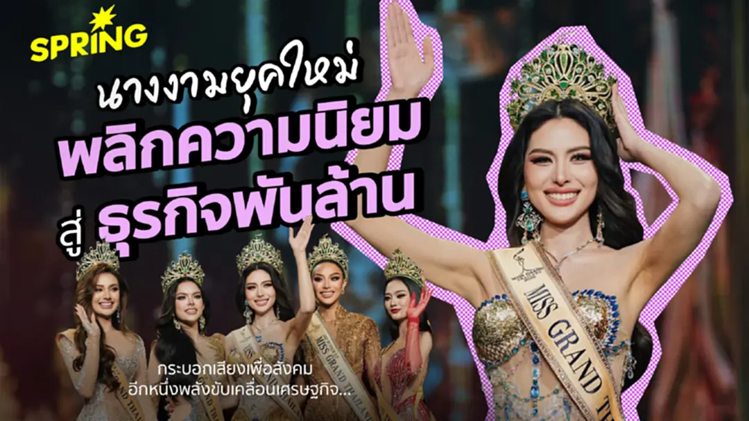เวทีนางงามยุคใหม่ : พลิกความนิยมสู่ธุรกิจพันล้าน พลังขับเคลื่อนสังคม-เศรษฐกิจ