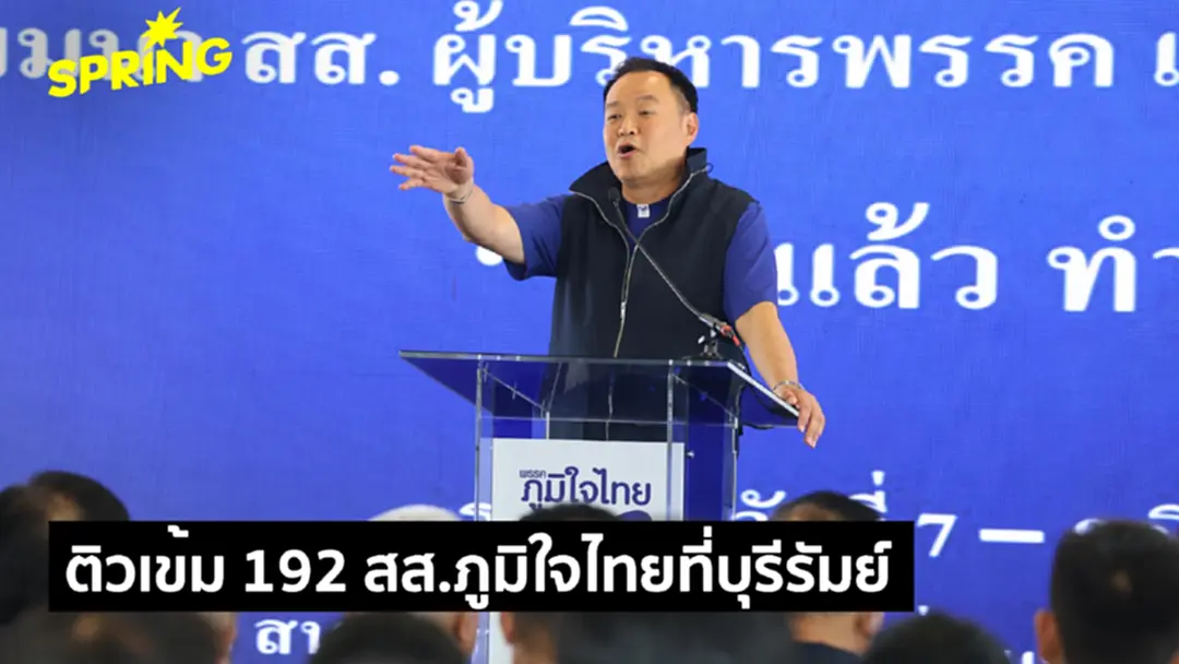 ภูมิใจไทยเรียก 192 สส. สัมมนาเข้มก่อนรัฐพิธีเปิดสภา 14 มี.ค. 69