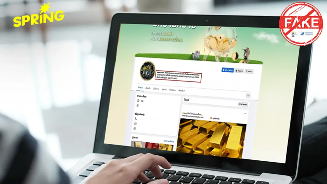 ก.ล.ต. เตือนภัย 'เว็บปลอม' แอบอ้างชื่อหลอกลงทุน 'ออมทอง' เนียนจนเกือบเชื่อ