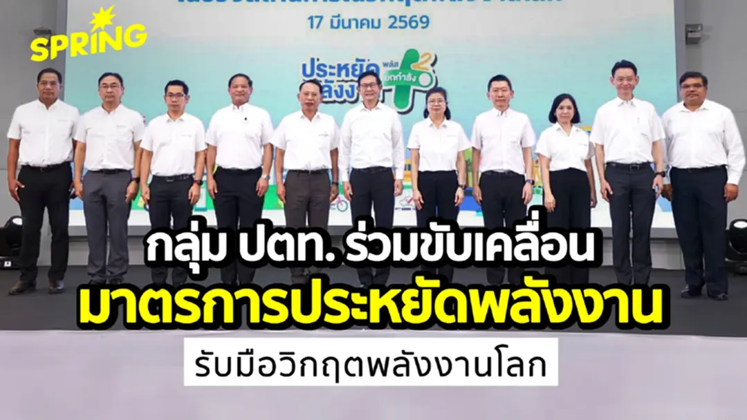 กลุ่ม ปตท. ร่วมขับเคลื่อนมาตรการประหยัดพลังงาน พลัส ยกกำลัง 2 กลุ่ม ปตท. ร่วมขับเคลื่อนมาตรการประหยัดพลังงาน พลัส ยกกำลัง 2
