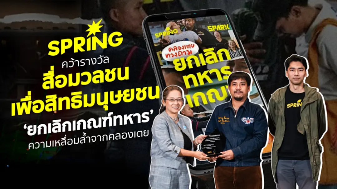 SPRiNG คว้ารางวัลแอมเนสตี้! ‘ยกเลิกเกณฑ์ทหาร’ ความเหลื่อมล้ำที่คลองเตย
