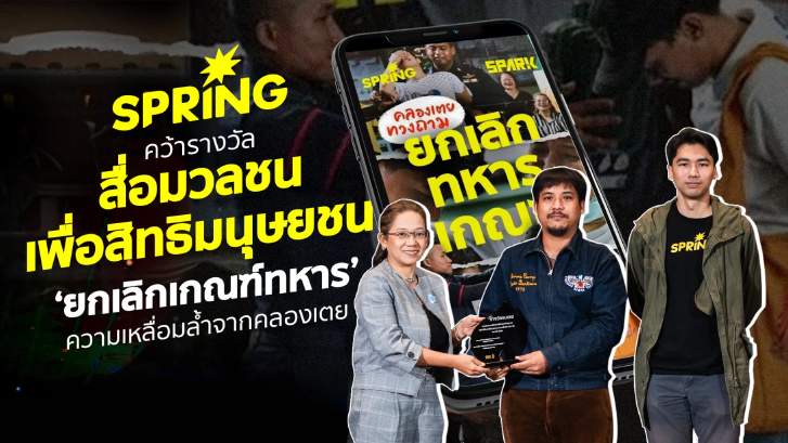 SPRiNG คว้ารางวัลแอมเนสตี้! ‘ยกเลิกเกณฑ์ทหาร’ ความเหลื่อมล้ำที่คลองเตย