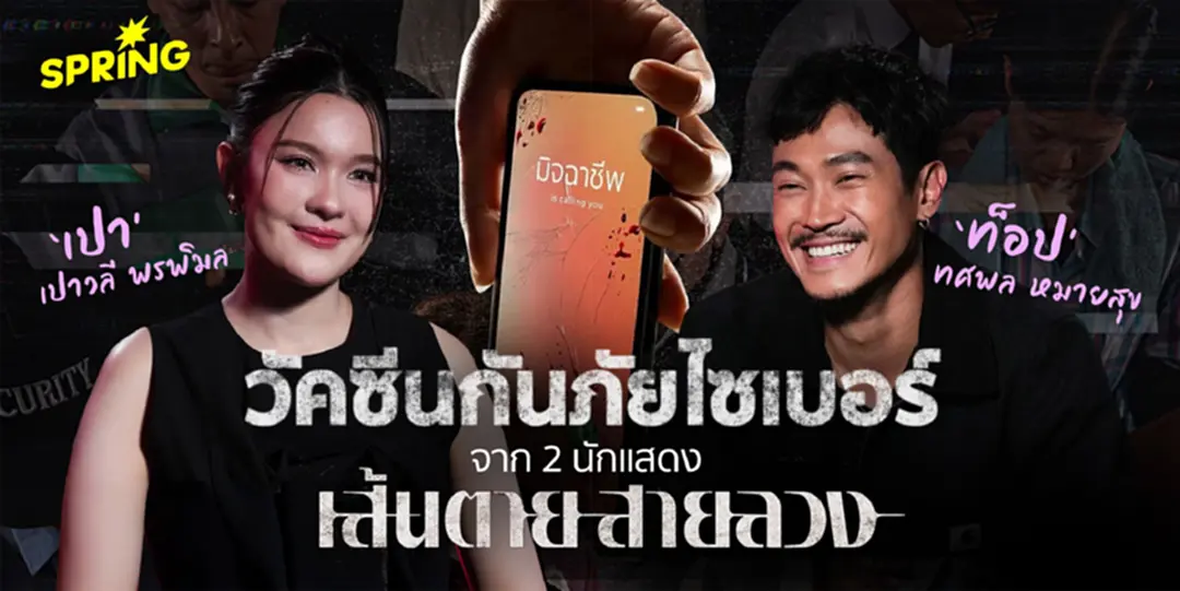 ถอดบทเรียนจาก 'เส้นตาย สายลวง' และวิธีเอาตัวรอดจากสแกมเมอร์ จากท็อป ทศพล - เปาวลี