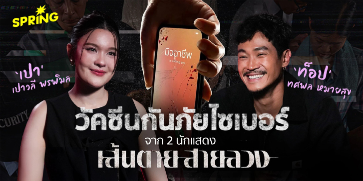 ถอดบทเรียนจาก 'เส้นตาย สายลวง' และวิธีเอาตัวรอดจากสแกมเมอร์ จากท็อป ทศพล - เปาวลี