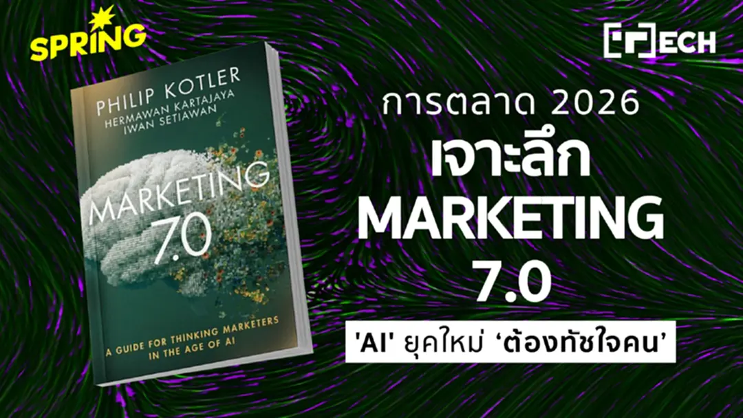 เทรนด์การตลาด 2026 เจาะลึก Marketing 7.0 เมื่อแบรนด์ใช้ AI + ใจนำทาง